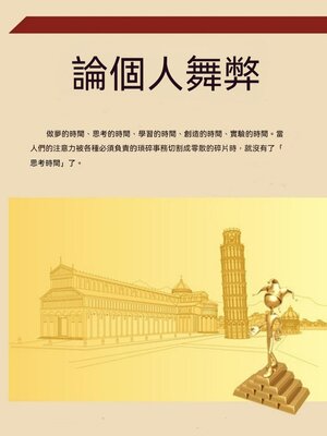 cover image of 論個人舞弊